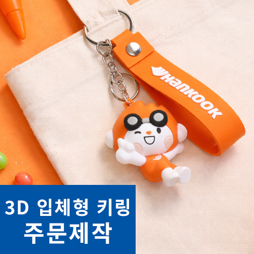 PVC 3D ��ü Ű�� ���� �ֹ�����